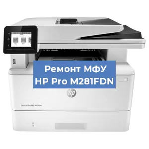 Замена памперса на МФУ HP Pro M281FDN в Нижнем Новгороде